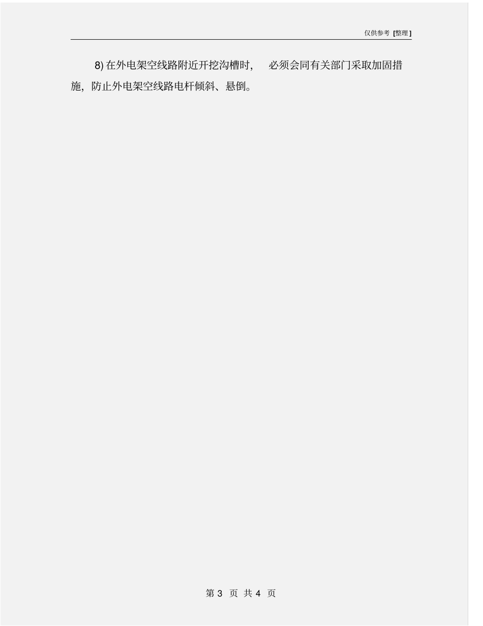 外电线路防护安全技术措施_第3页