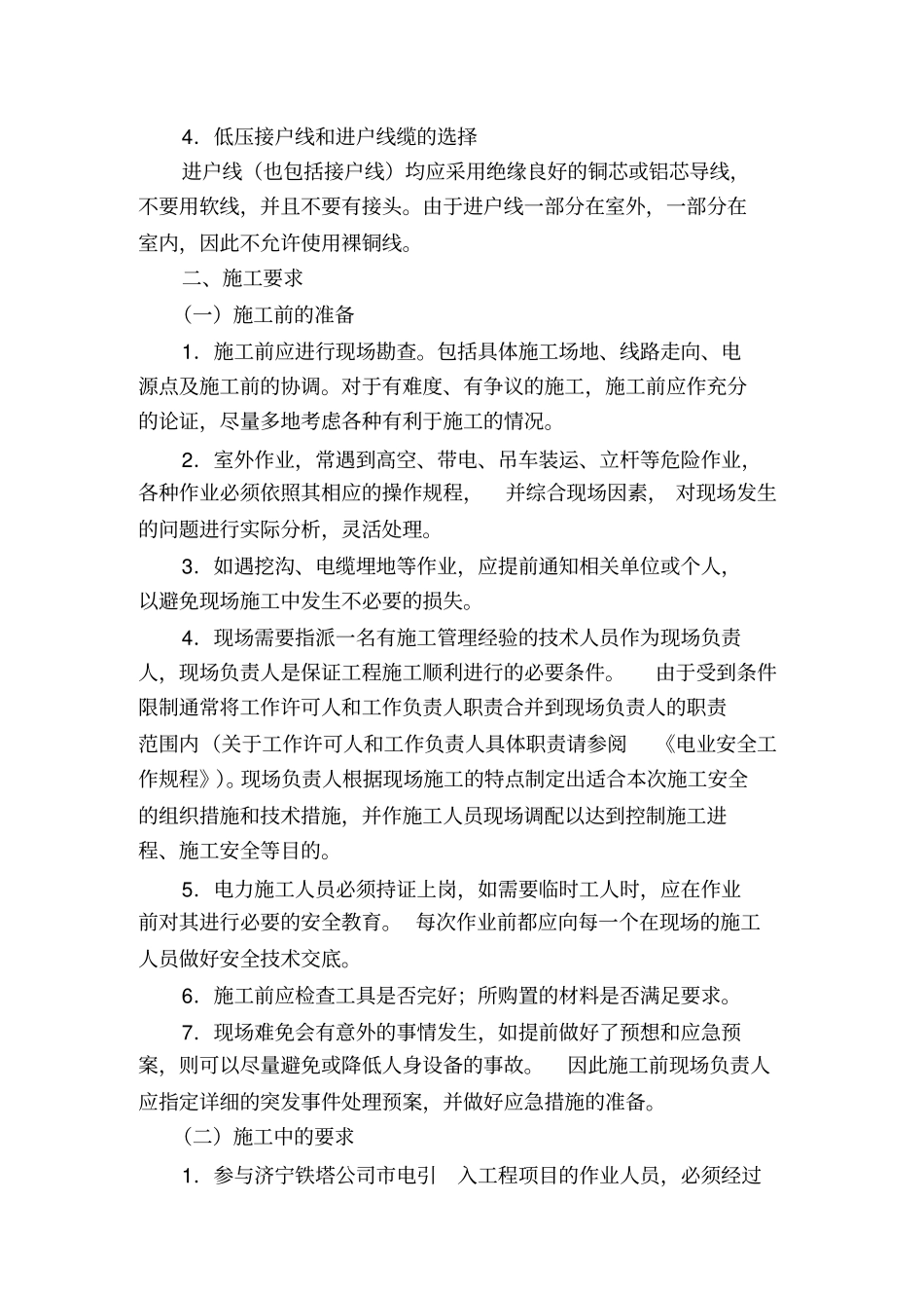 外电引入工程实施管理要求重要_第2页