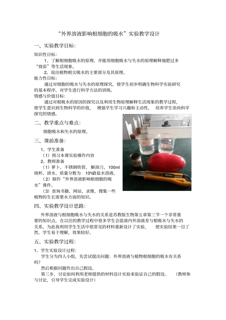 外界溶液影响根细胞的吸水试验教学设计_第1页