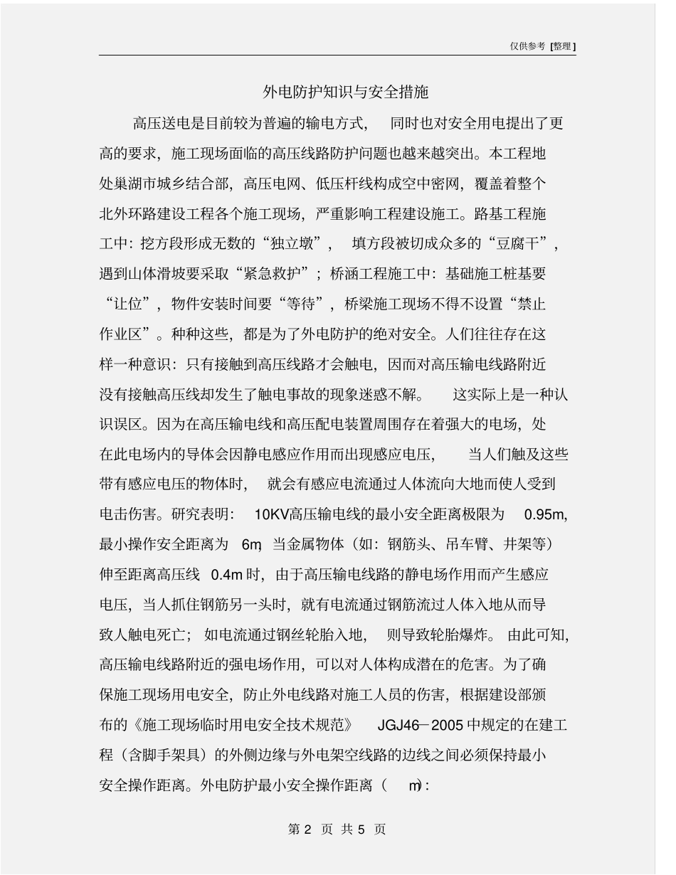 外电防护知识与安全措施_第2页