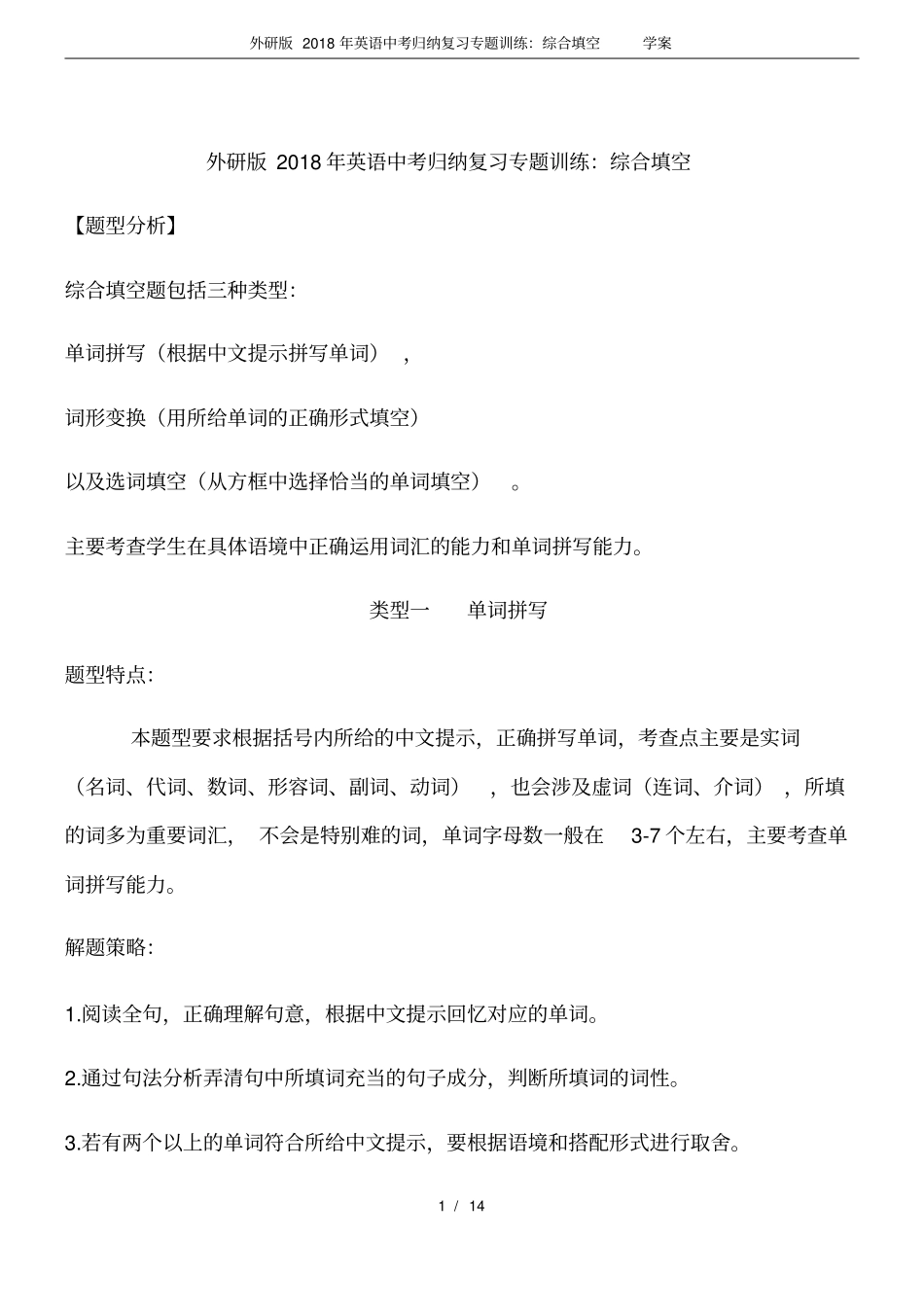 外研版2018年英语中考归纳复习专题训练：综合填空学案,推荐文档_第1页