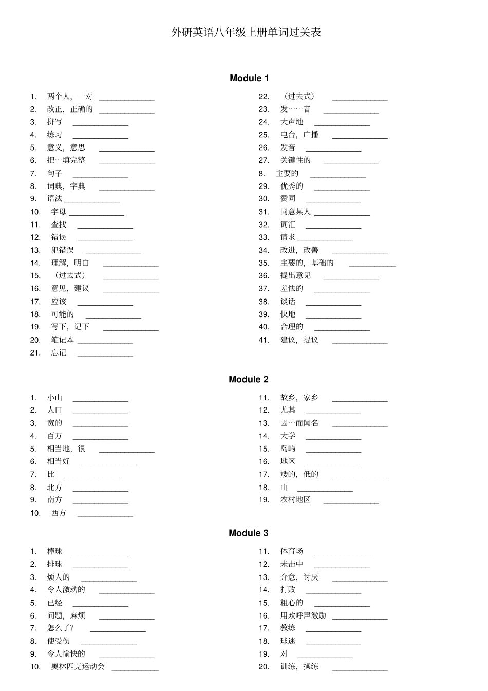 外研新版英语新版八年级上册单词表听写新版_第1页