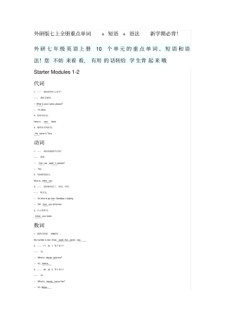 外研版七上全册重点单词+短语+语法,推荐文档