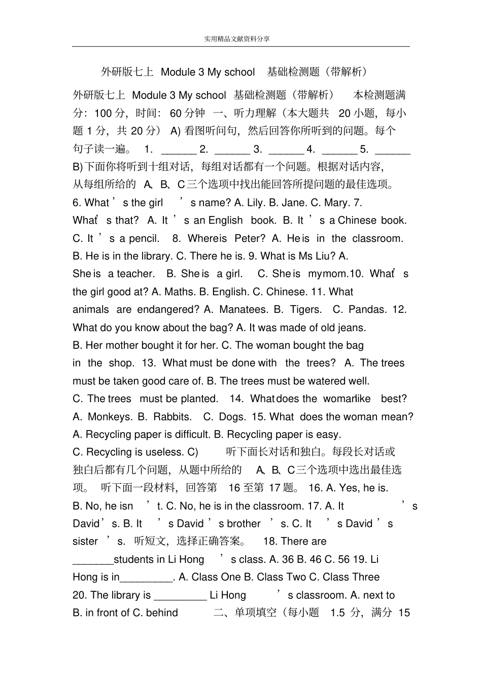 外研版七上Module3Myschool基础检测题带解析_第1页
