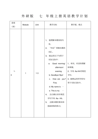 外研版七年级上册英语教学计划