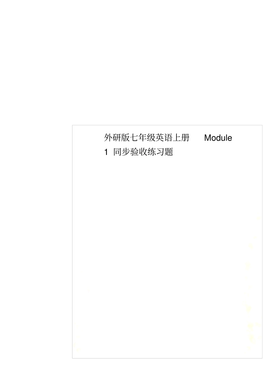 外研版七年级英语上册Module1同步验收练习题_第1页
