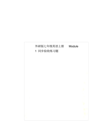 外研版七年级英语上册Module1同步验收练习题