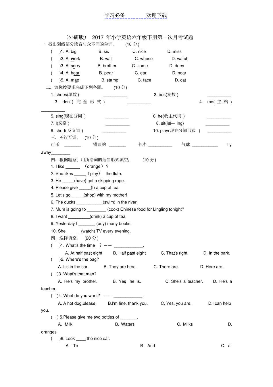 外研版六年级英语下册第一次月考英语试卷_第1页