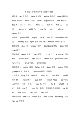 外研版小学英语三年级上册复习资料汇总