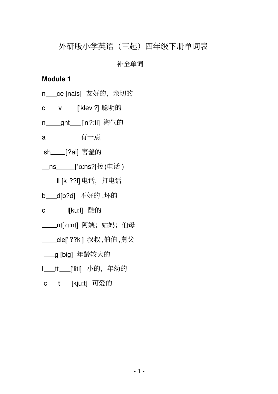 外研版小学英语三起四年级下册单词测试——汉译英_第1页