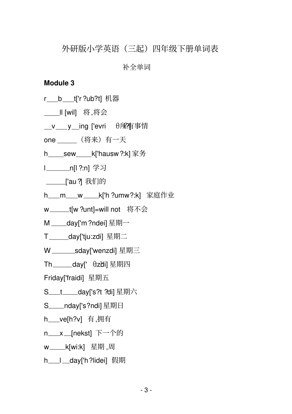 外研版小学英语三起四年级下册单词测试——汉译英_第3页