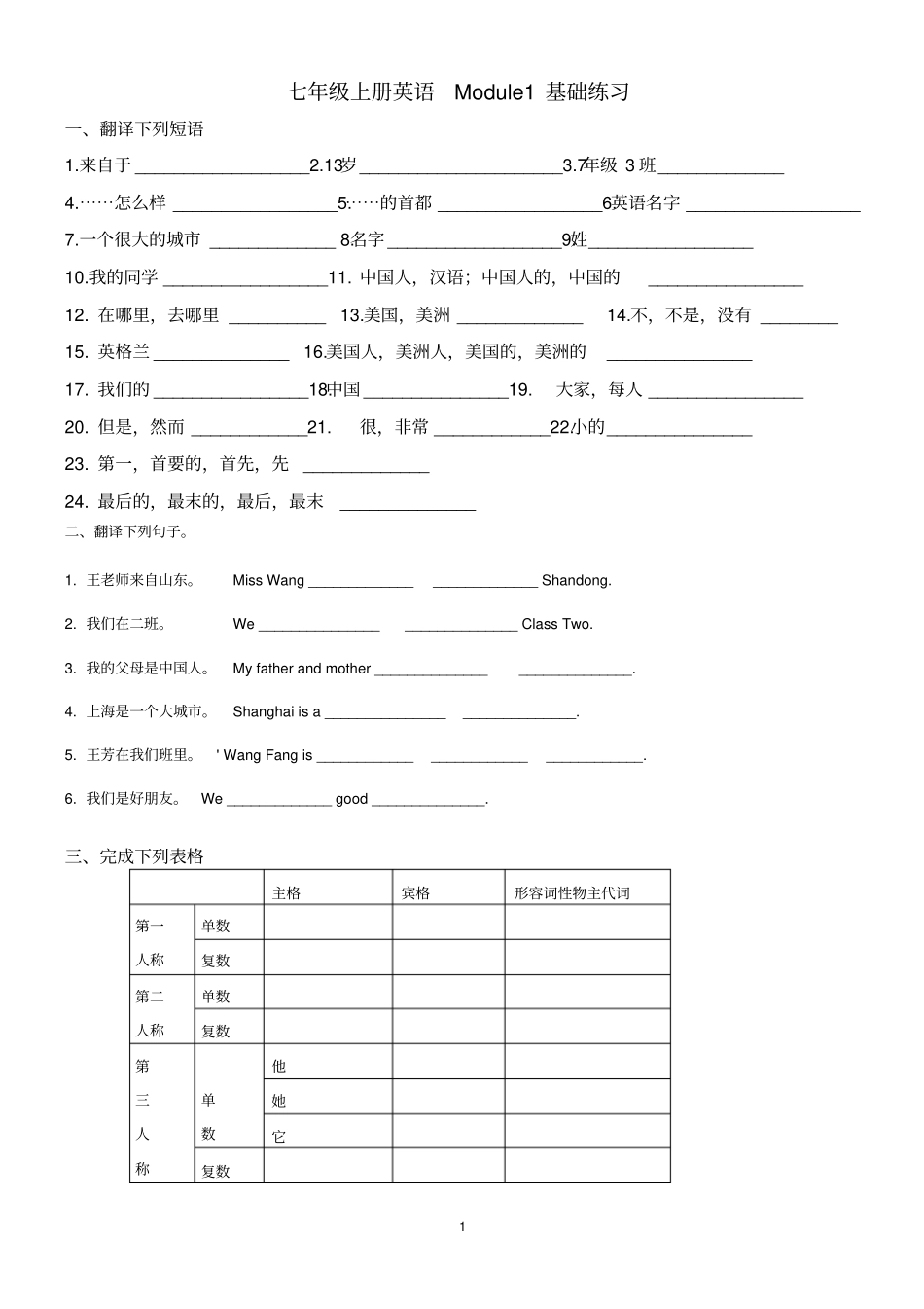 外研版新教材七年级上册英语Module1基础练习_第1页