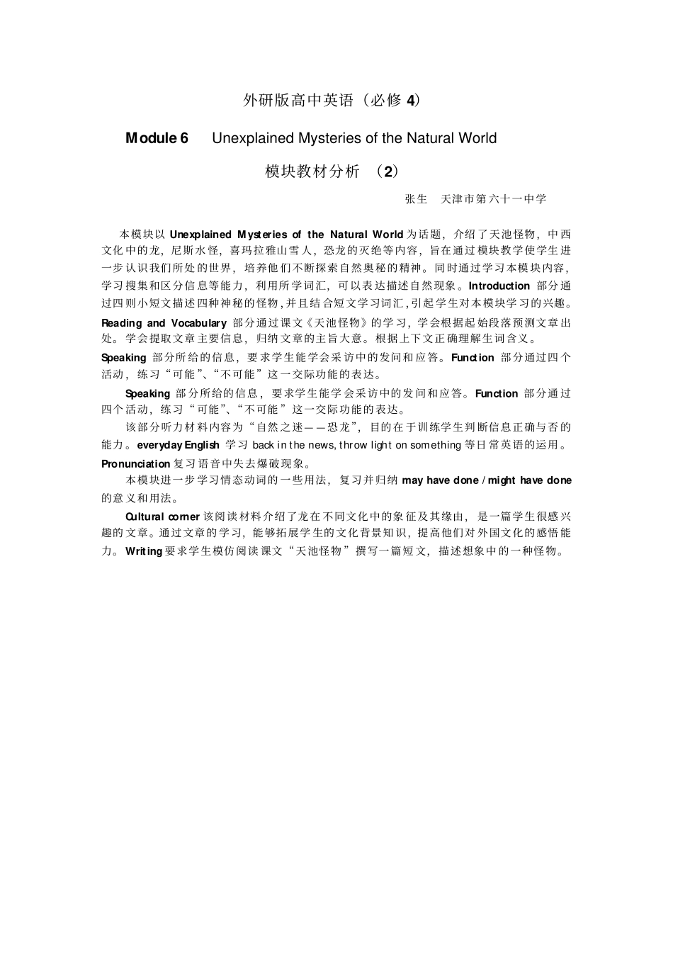 外研版高中英语必修4M6UnexplainedMysteriesoftheNaturalWorld全模块优秀教学设计_第1页