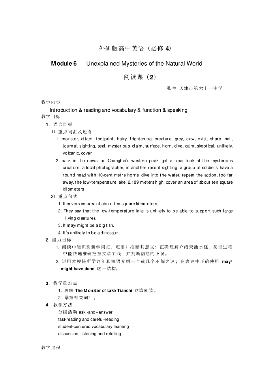 外研版高中英语必修4M6UnexplainedMysteriesoftheNaturalWorld全模块优秀教学设计_第2页