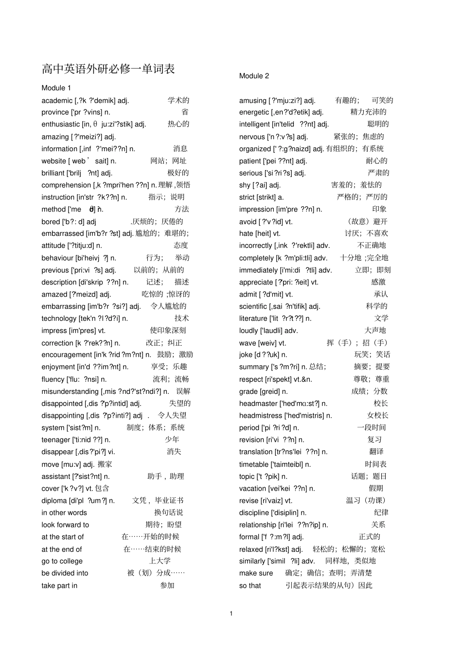 外研版高中英语必修1—5单词表-最全单词表_第1页