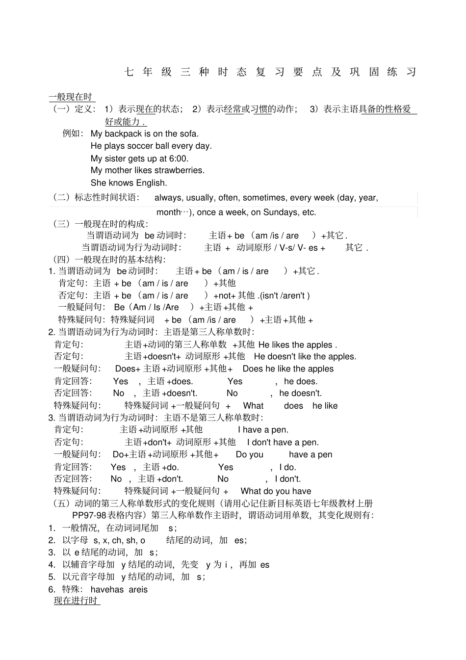 外研社七年级英语三种时态复习要点及巩固练习_第1页