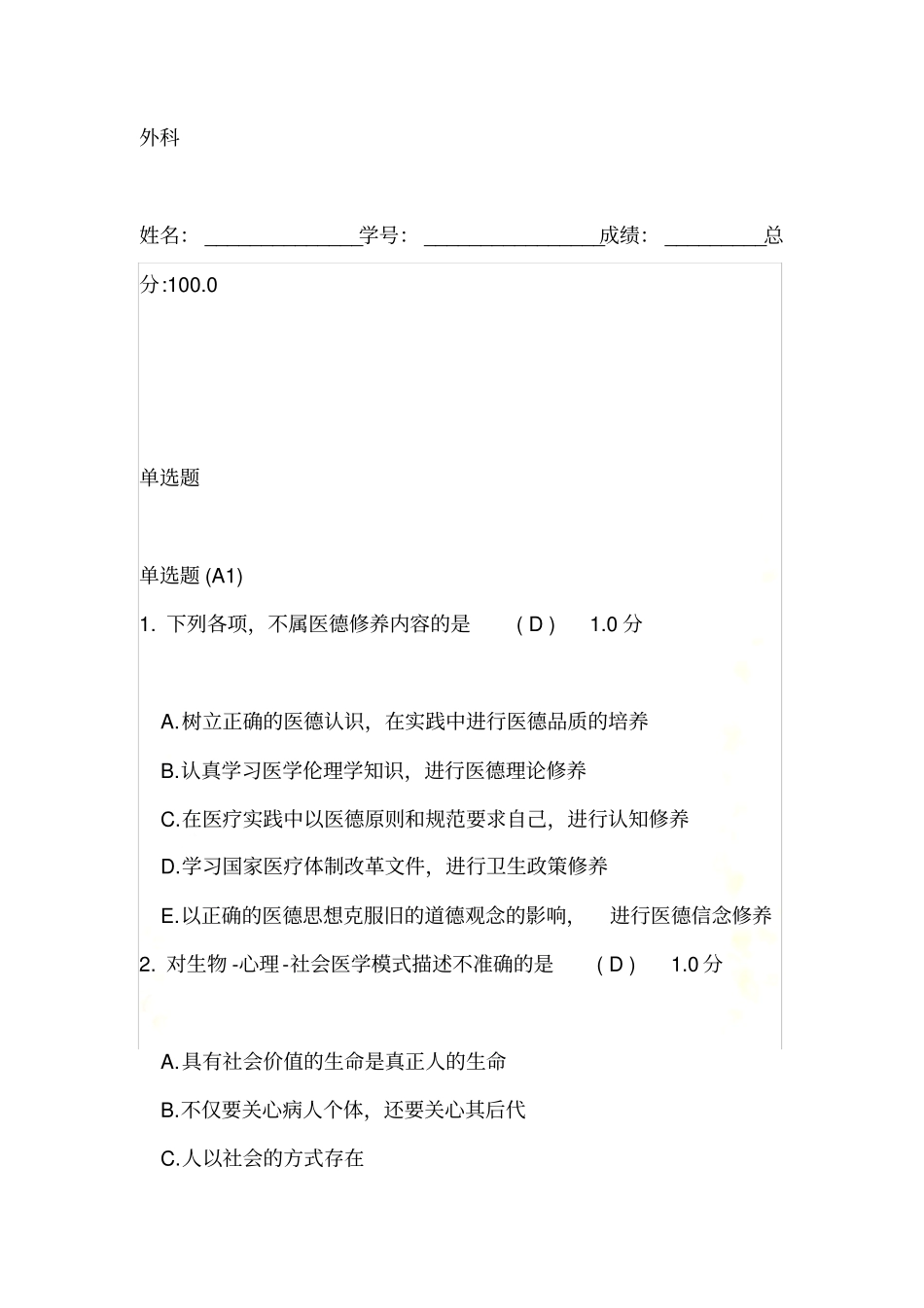 外科2016医师定期考核试题及答案_第2页