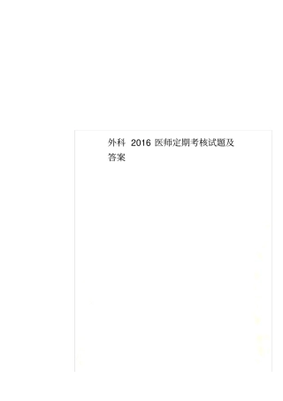 外科2016医师定期考核试题及答案