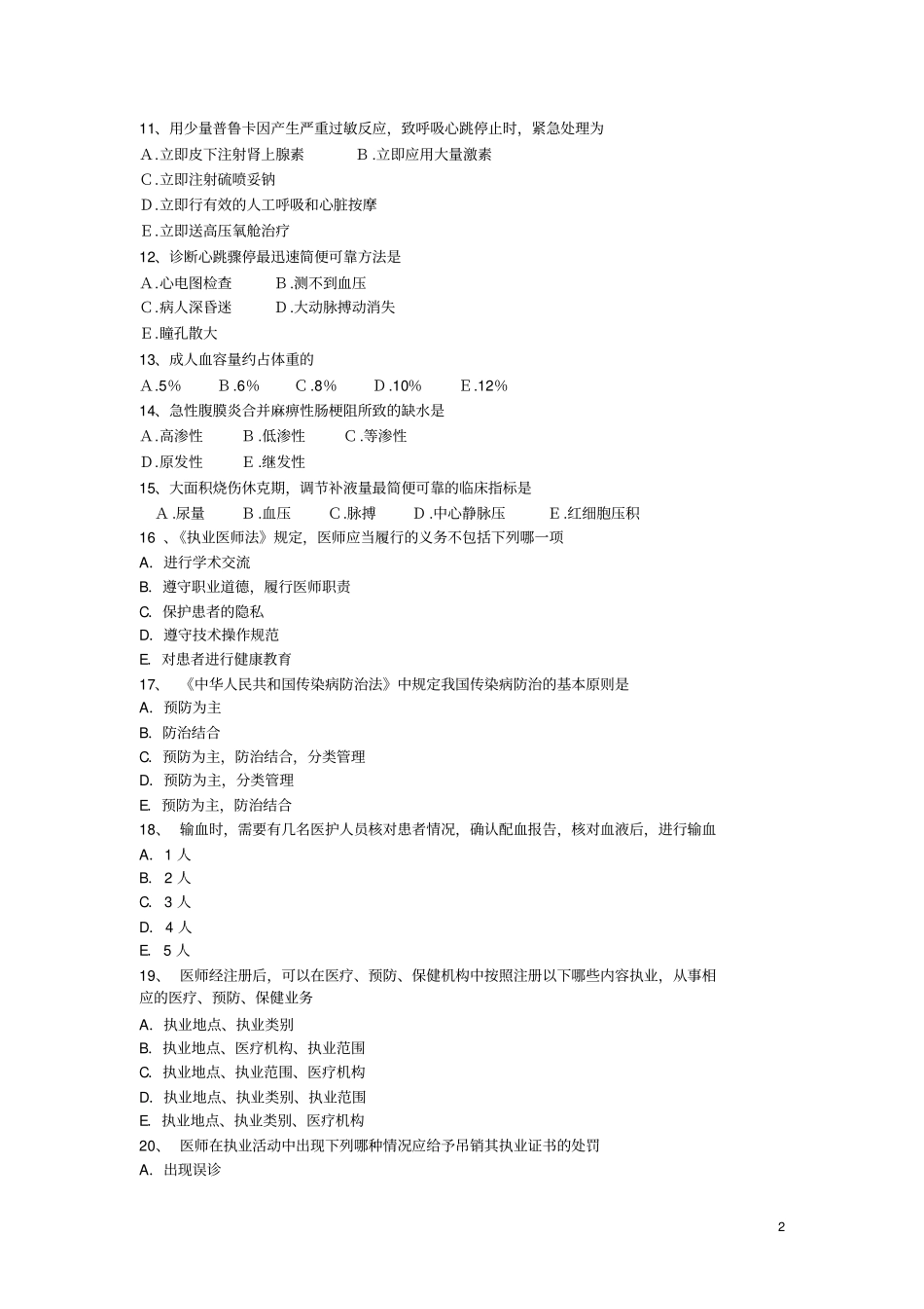 外科三基考试试题及答案,推荐文档_第2页