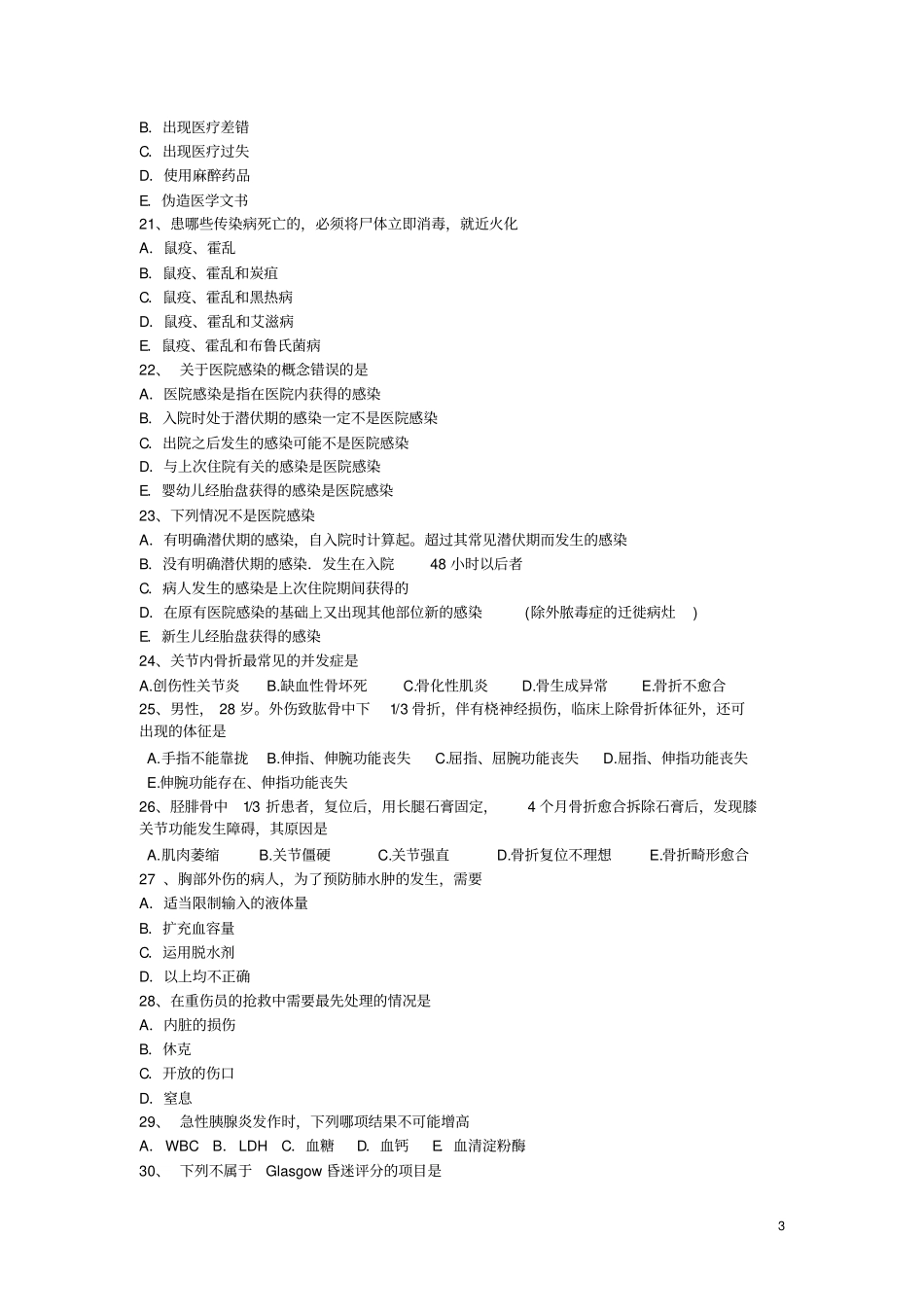 外科三基考试试题及答案,推荐文档_第3页