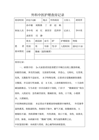 外科中医护理查房记录讲义