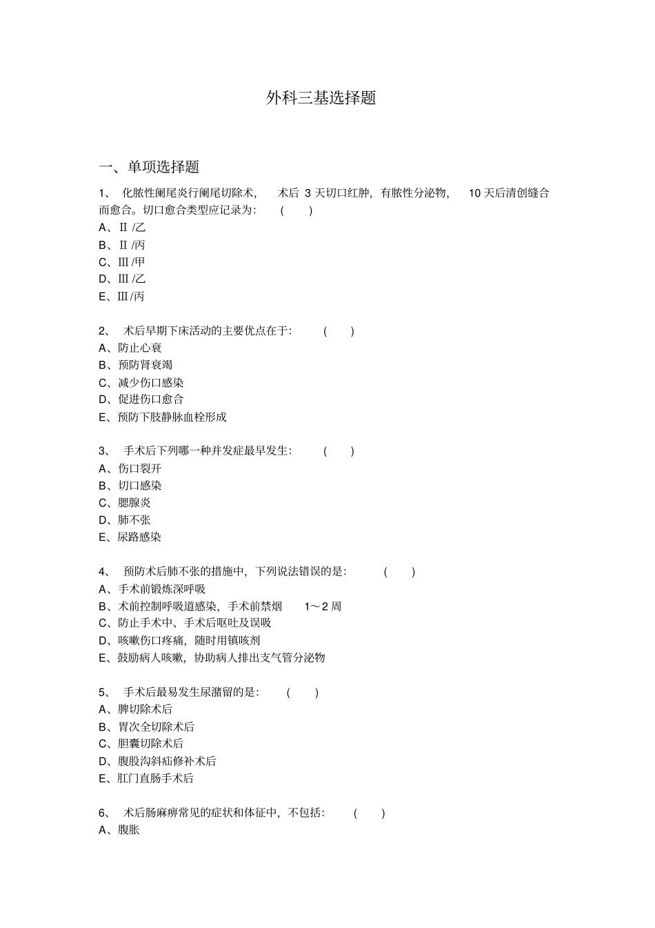 外科三基选择题汇总_第1页