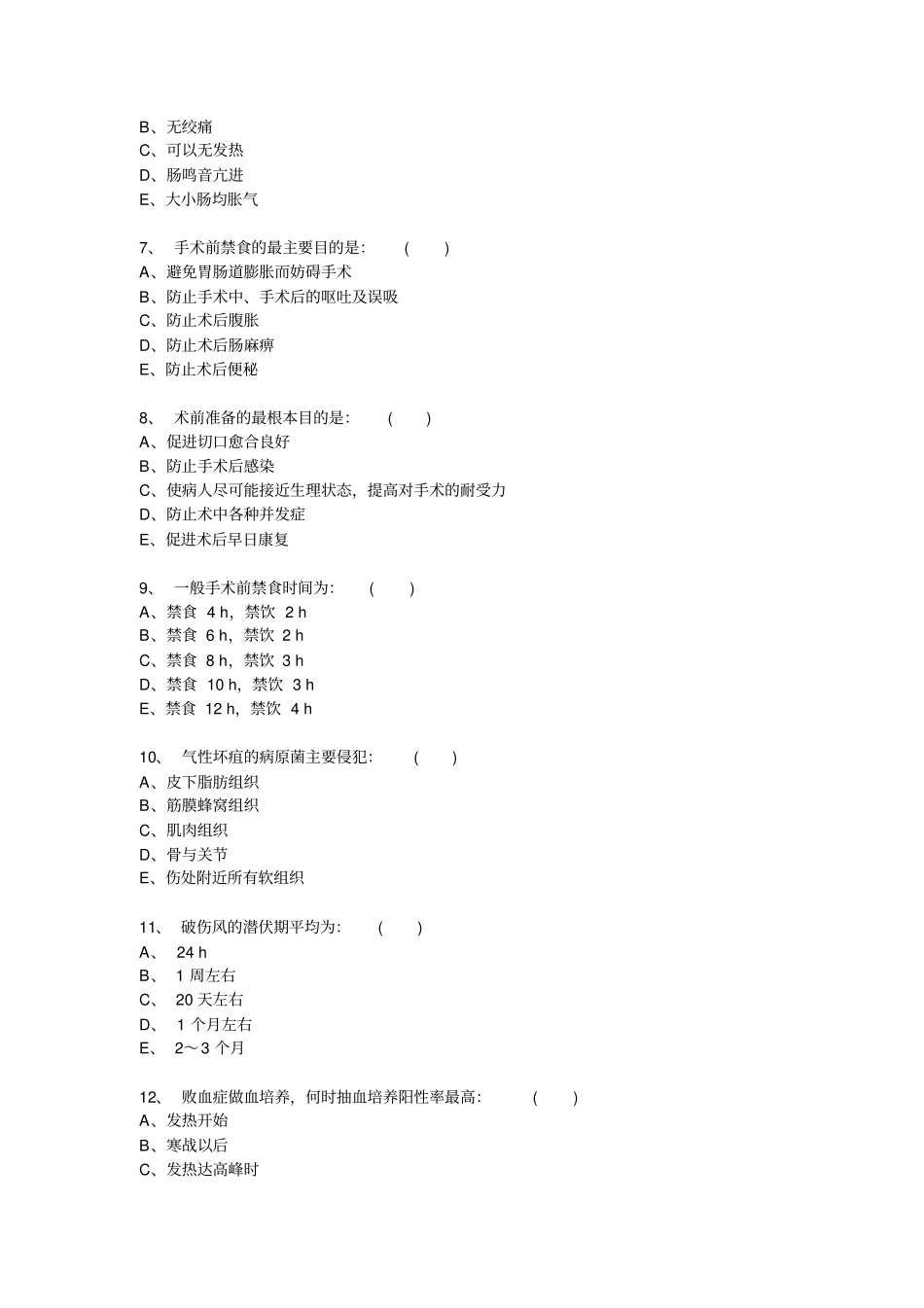 外科三基选择题汇总_第2页