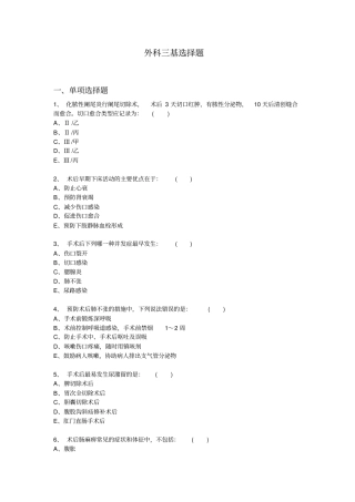 外科三基选择题汇总