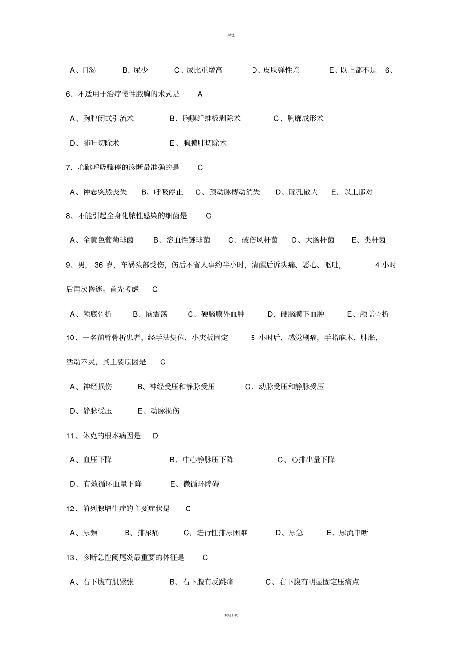 外科三基考试试卷及答案_第2页