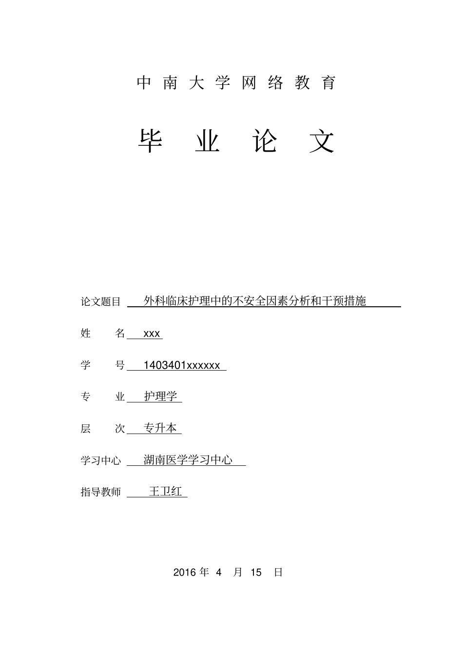 外科临床护理中的不安全因素分析及干预措施_第1页