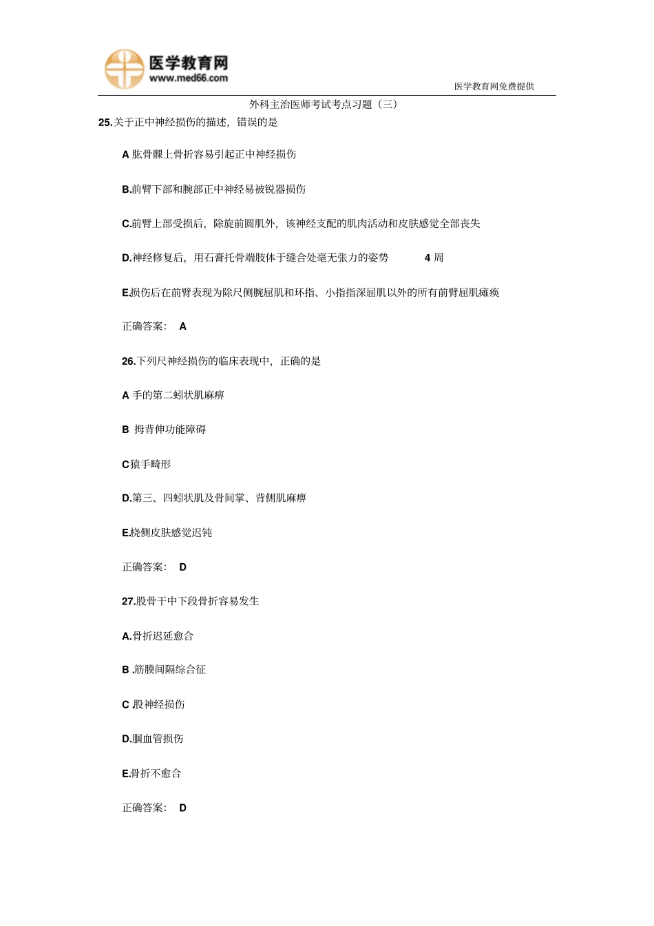 外科主治医师考试考点习题三要领_第1页