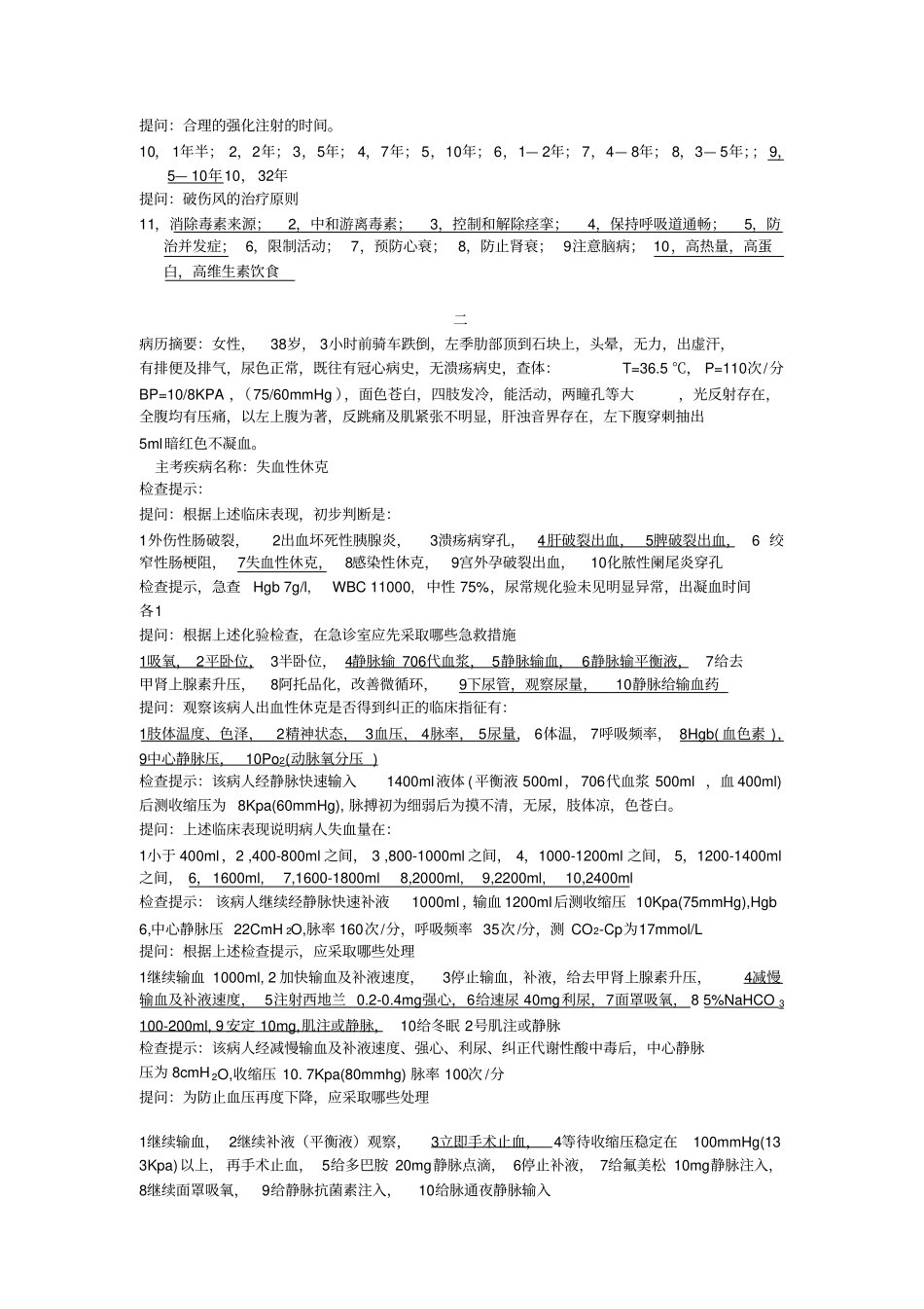 外科主治医师晋升人机对话模拟题讲义_第2页