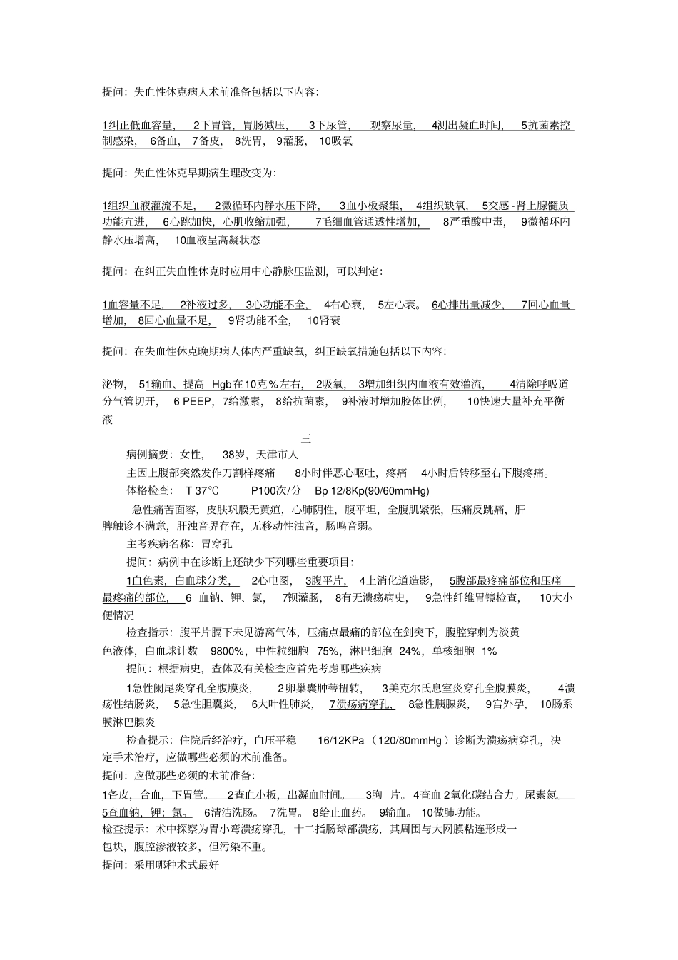 外科主治医师晋升人机对话模拟题讲义_第3页