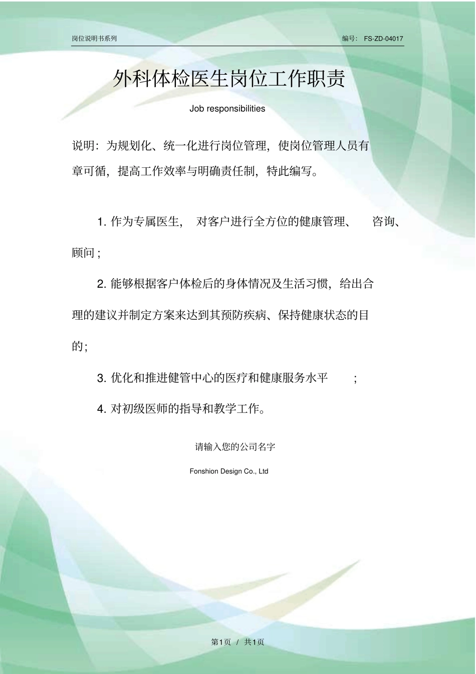 外科体检医生岗位工作职责范本_第1页