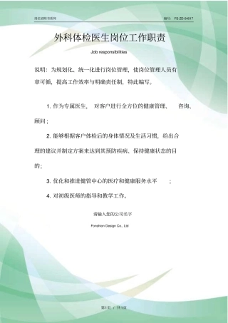 外科体检医生岗位工作职责范本