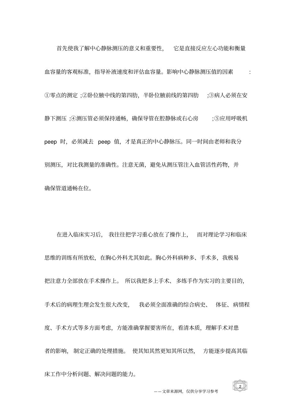 外科医生个人实习工作总结_第2页