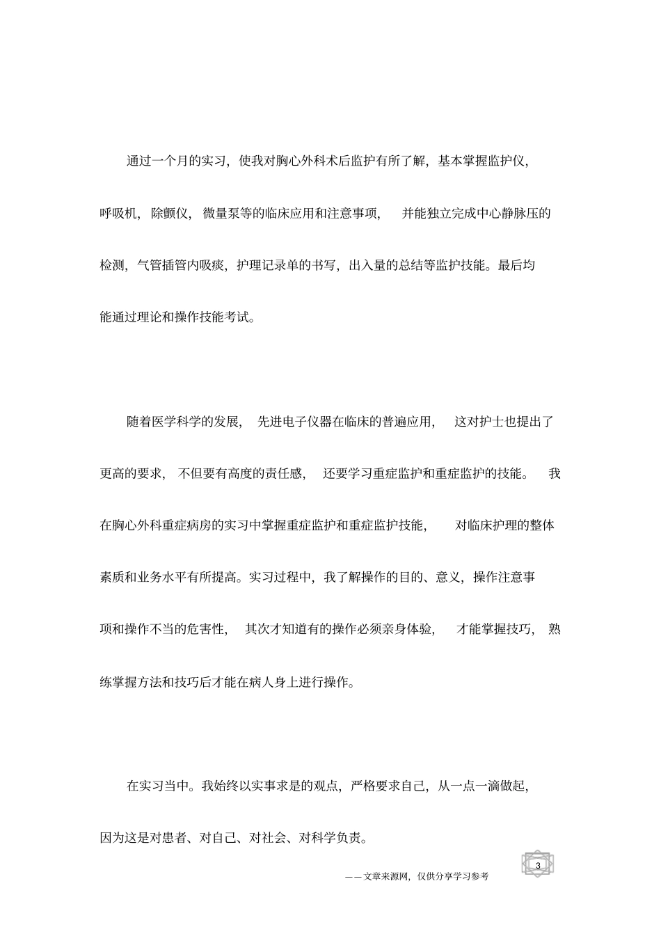 外科医生个人实习工作总结_第3页