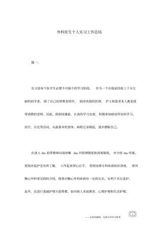 外科医生个人实习工作总结