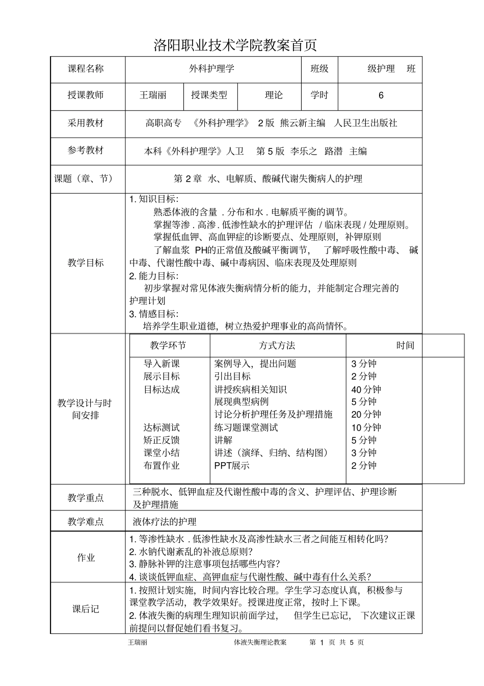 外科体液失调病人的护理汇总_第1页