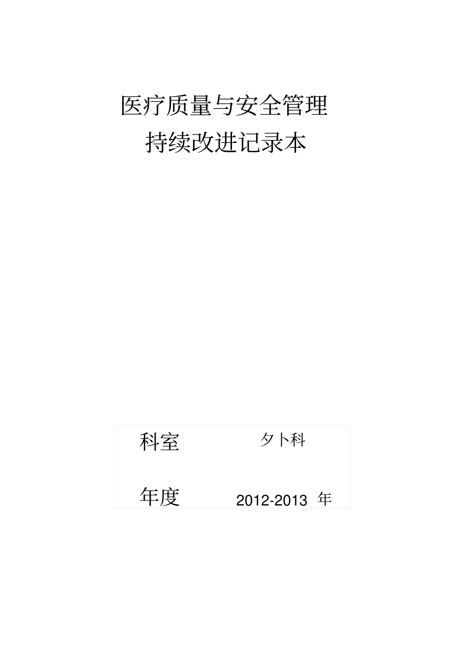 外科医疗质量持续改进记录_第1页