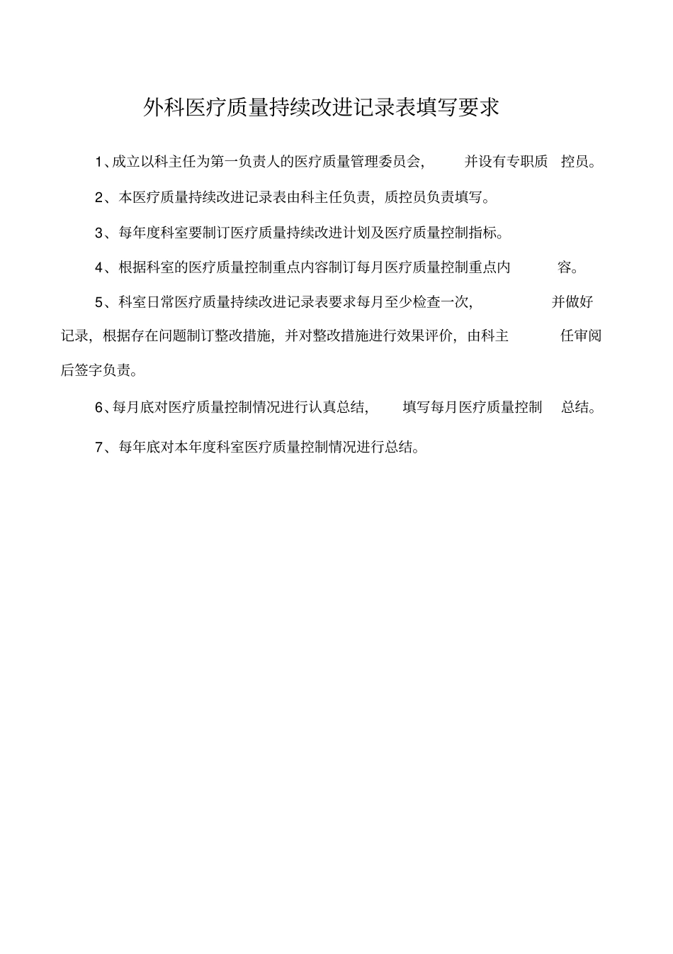 外科医疗质量持续改进记录_第2页