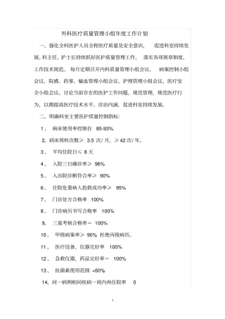 外科医疗质量管理小组年工作计划