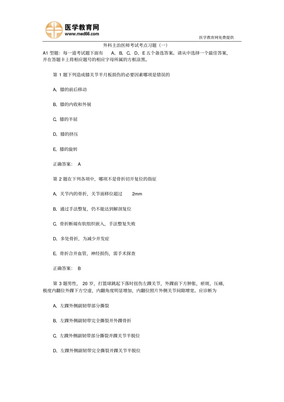 外科主治医师考试考点习题一要领_第1页
