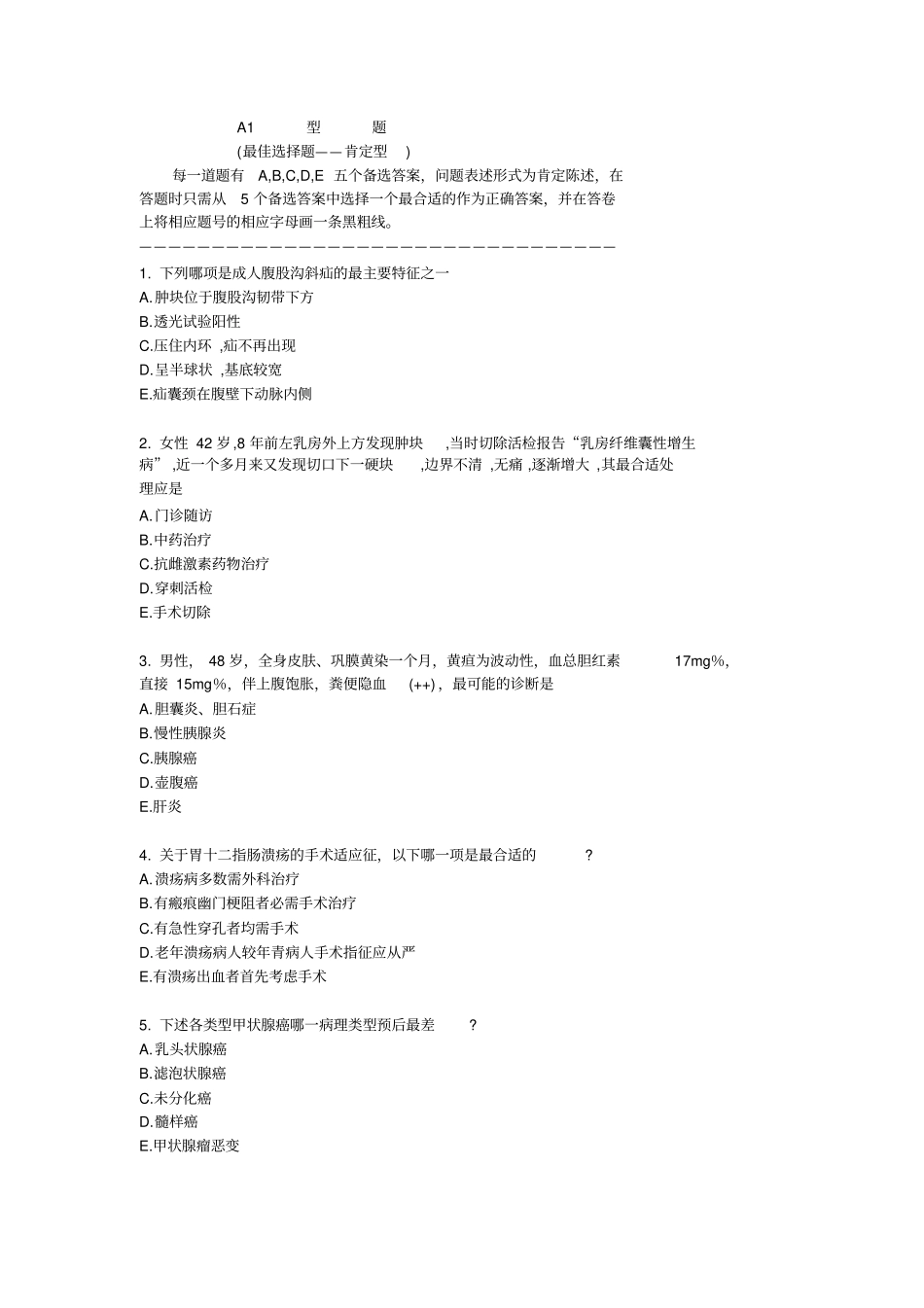 外科各论习题及答案_第1页