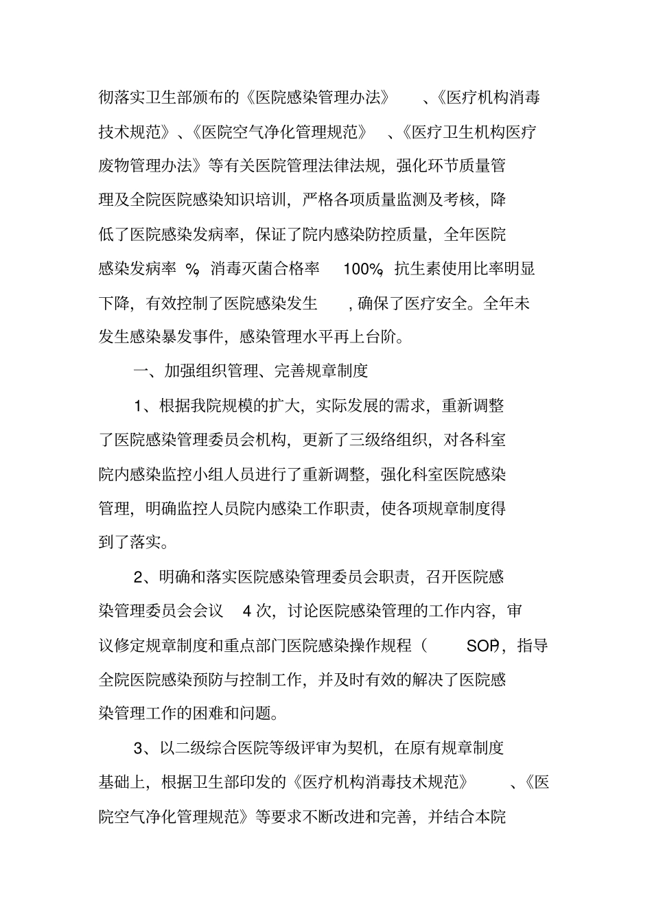 外科医院感染工作总结_第3页