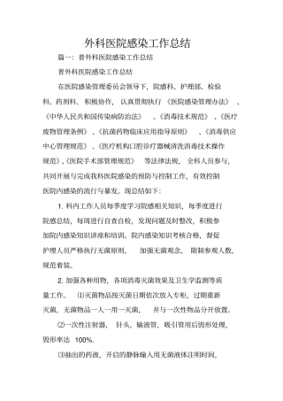 外科医院感染工作总结