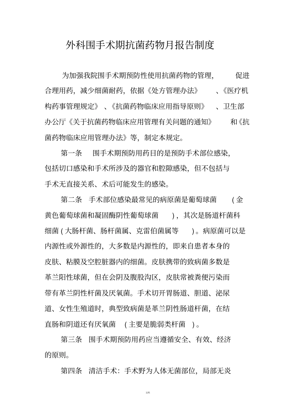 外科围手术期抗菌药物月报告制度_第1页