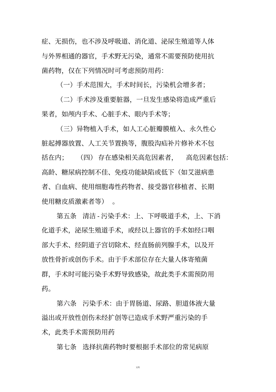 外科围手术期抗菌药物月报告制度_第2页