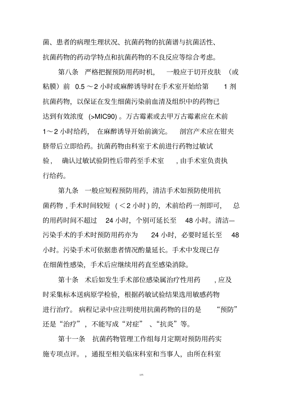 外科围手术期抗菌药物月报告制度_第3页