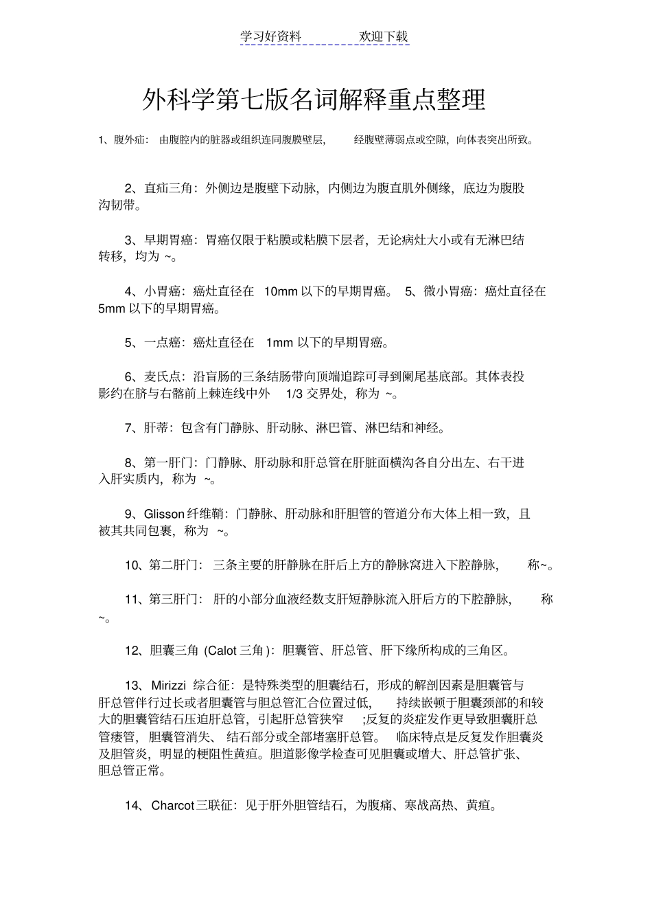 外科名词解释重点_第1页